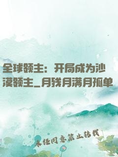 全球领主：开局成为沙漠领主