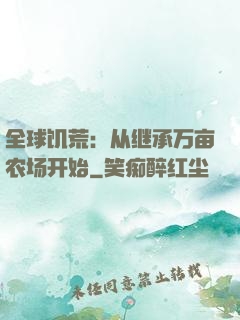 全球饥荒：从继承万亩农场开始