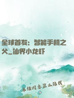 全球首发：智能手机之父