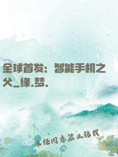 全球首发：智能手机之父