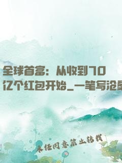 全球首富：从收到70亿个红包开始