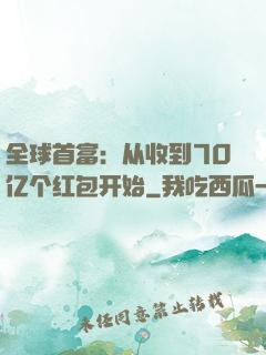 全球首富：从收到70亿个红包开始