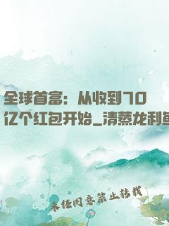 全球首富：从收到70亿个红包开始