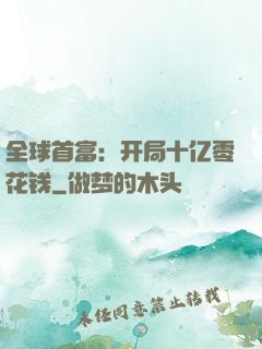 全球首富：开局十亿零花钱