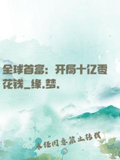 全球首富：开局十亿零花钱