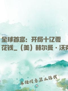 全球首富：开局十亿零花钱