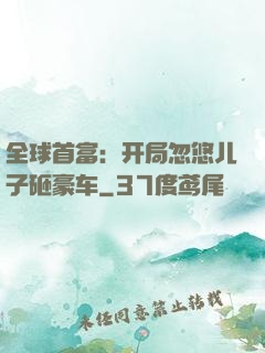 全球首富：开局忽悠儿子砸豪车