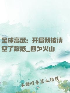 全球高武：开局我被清空了数据