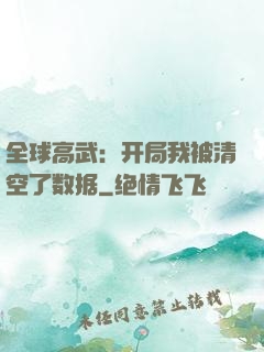全球高武：开局我被清空了数据