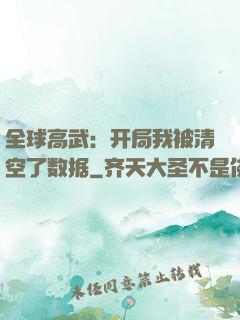 全球高武：开局我被清空了数据