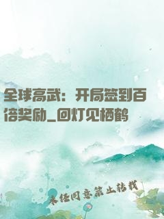 全球高武：开局签到百倍奖励