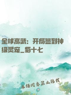 全球高武：开局签到神级灵宠