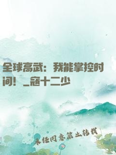 全球高武：我能掌控时间！