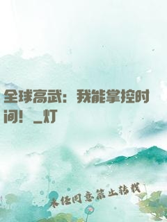 全球高武：我能掌控时间！