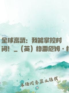 全球高武：我能掌控时间！