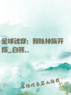 全球魂穿：我以神族开局