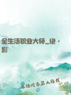 全生活职业大师