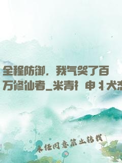 全程防御，我气哭了百万修仙者