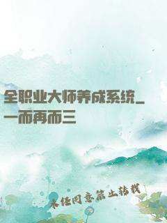 全职业大师养成系统