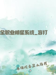 全职业明星系统
