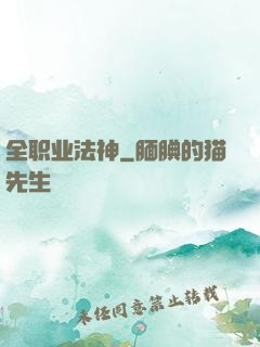 全职业法神