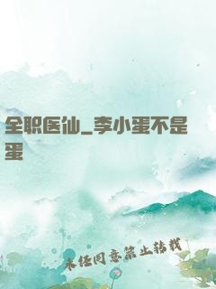 全职医仙