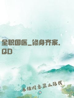 全职国医