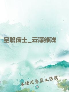 全职废土
