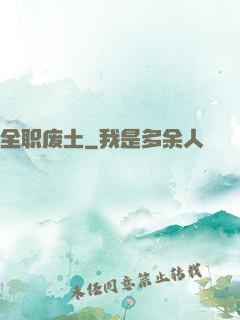 全职废土
