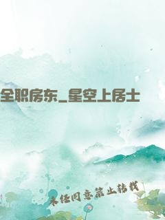 全职房东