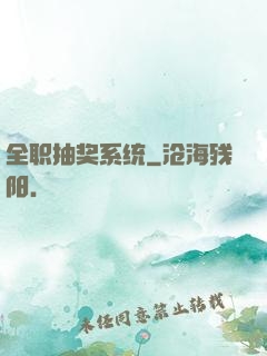 全职抽奖系统