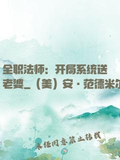 全职法师：开局系统送老婆