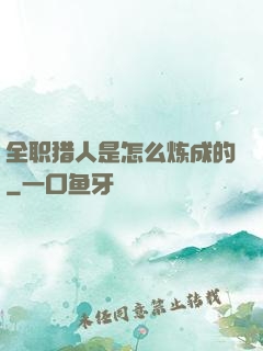 全职猎人是怎么炼成的