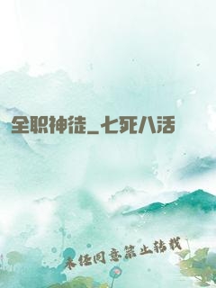 全职神徒