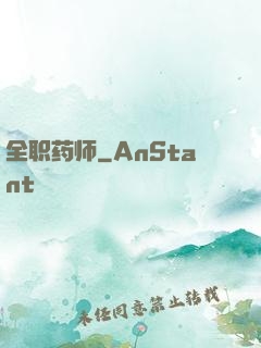 全职药师