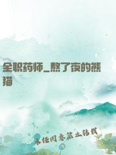 全职药师