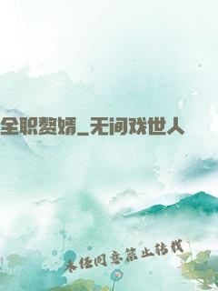 全职赘婿