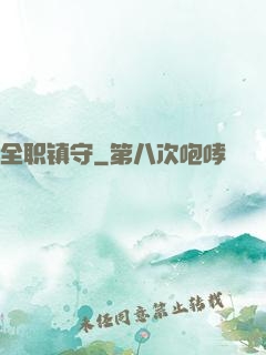 全职镇守