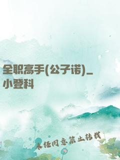 全职高手(公子诺)