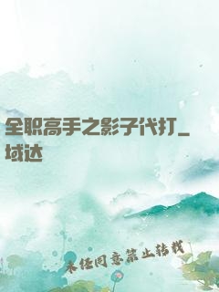 全职高手之影子代打