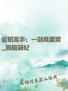 全职高手：一剑风雷变