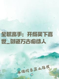 全职高手：开局买下嘉世