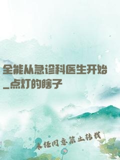 全能从急诊科医生开始