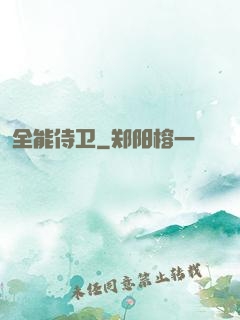 全能侍卫