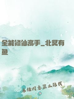 全能修仙高手