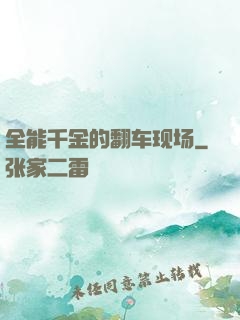 全能千金的翻车现场