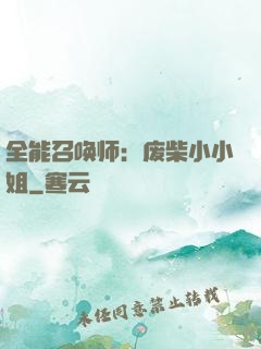 全能召唤师：废柴小小姐