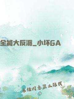 全能大反派