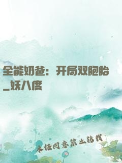 全能奶爸：开局双胞胎
