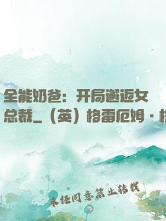 全能奶爸：开局邂逅女总裁